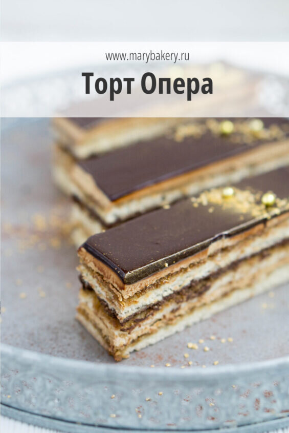Кофейная опера торт