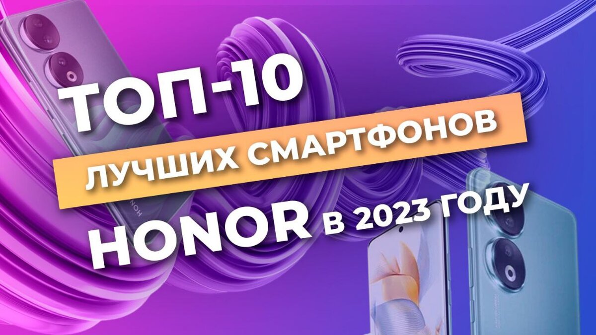 ТОП-10 лучших смартфонов Honor в 2023 году | Кьюк | Дзен