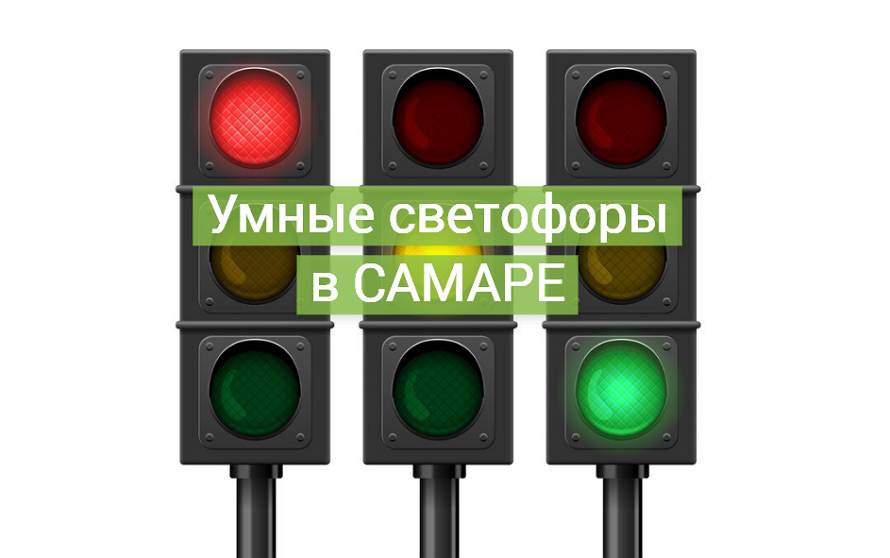 В Самарской области запускают «умные светофоры» для безопасности дорог