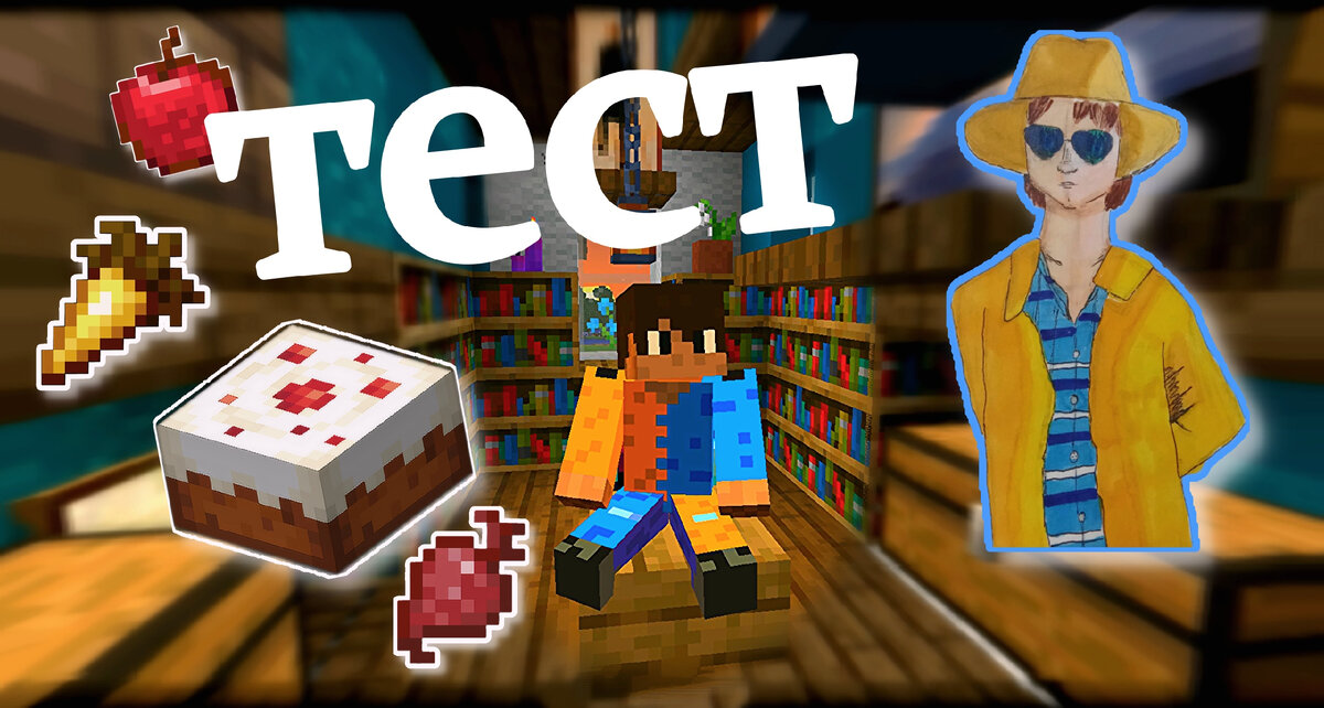 Майнкрафт тест 71.Сколько очков голода восстановит еда.