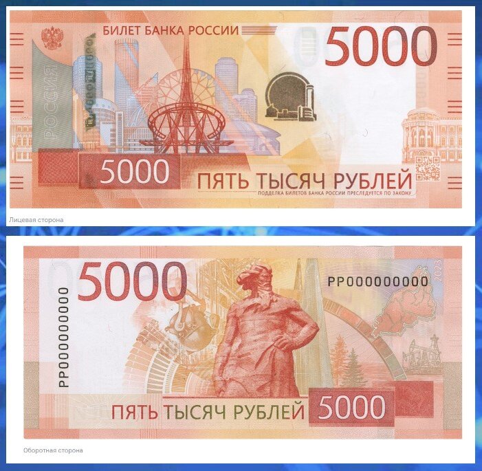 Обновленная купюра 5 000 руб. 