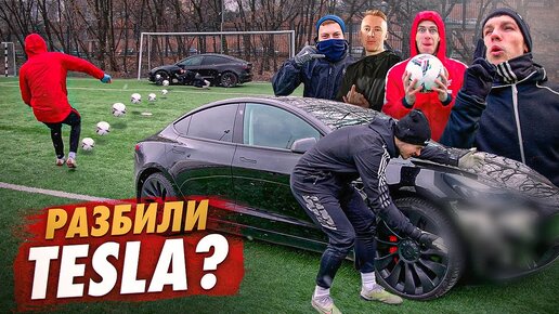 Télécharger la video: РАЗБИЛИ ТЕСЛА ЗА 5 МИЛЛИОНОВ РУБЛЕЙ?