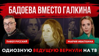 Бадоева вместо иноагента Галкина. Одиозную ведущую вернули на ТВ | Павел Русский и Мария Иваткина