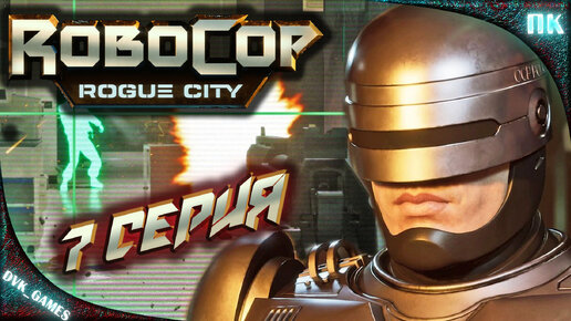 Robocop Rogue CITY Прохождение 7 | Безумие.