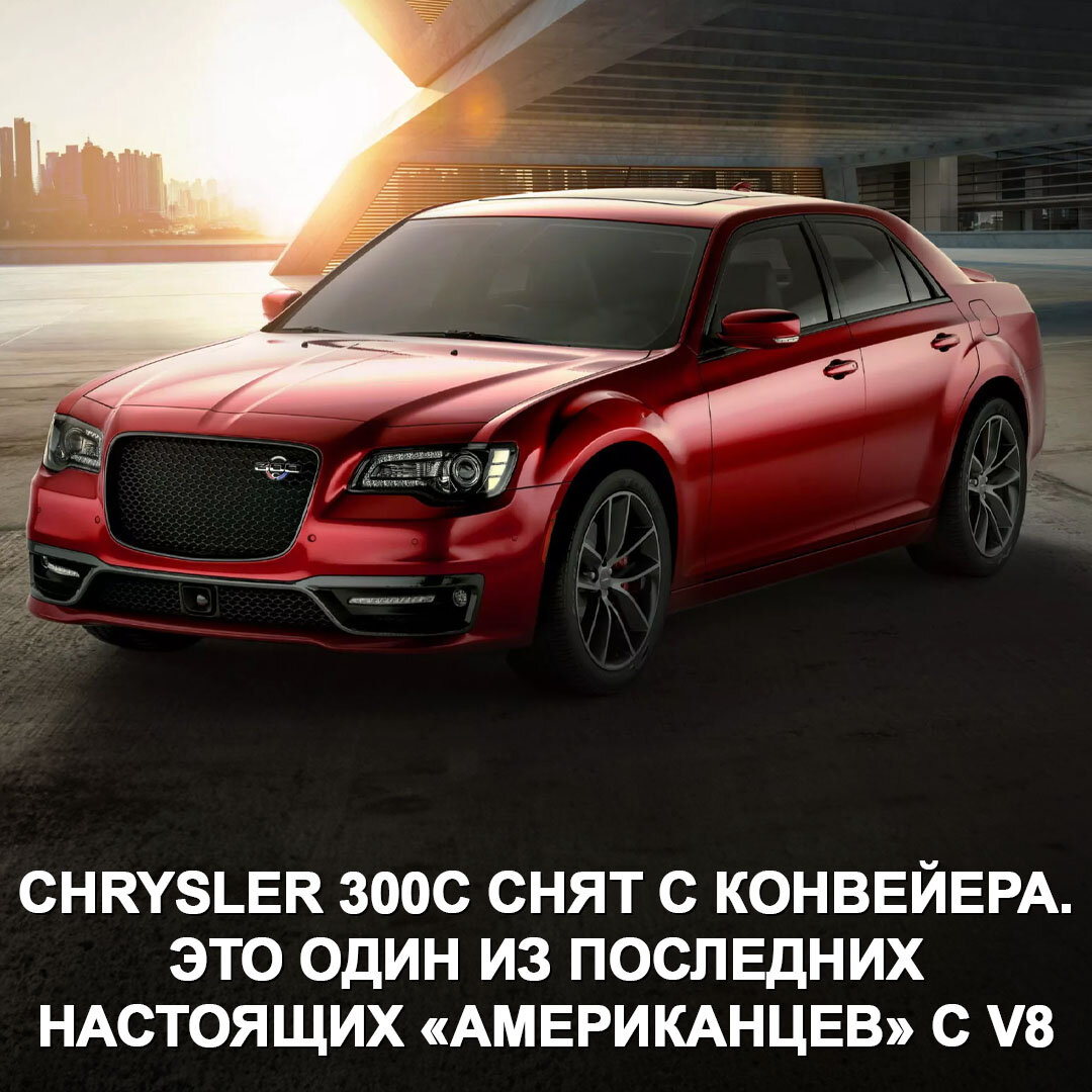 Легенда уходит на покой — с конвейера снят Chrysler 300C 😢 Он был из  последних настоящих «американцев» с огромным V8. | Дром | Дзен