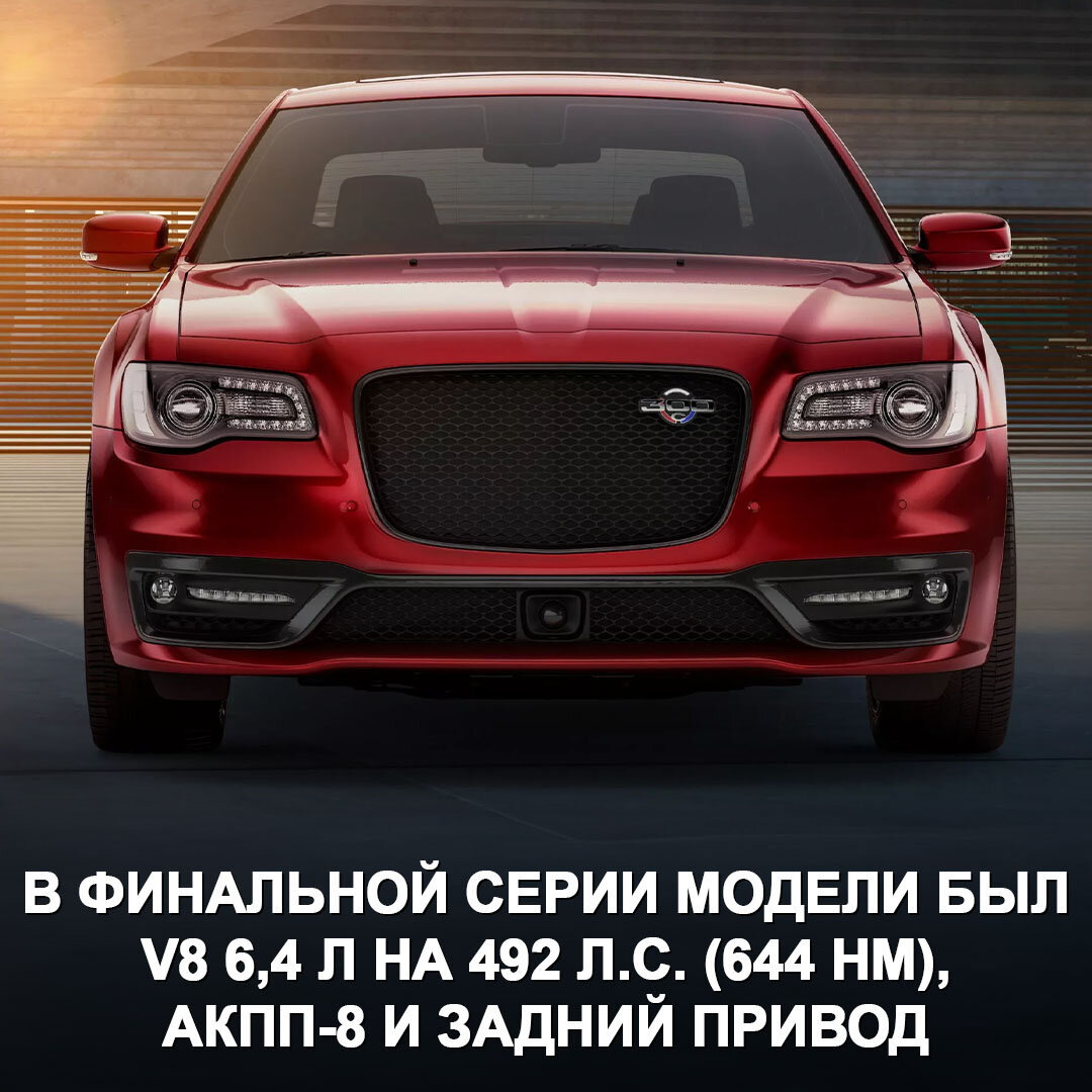 Легенда уходит на покой — с конвейера снят Chrysler 300C 😢 Он был из  последних настоящих «американцев» с огромным V8. | Дром | Дзен