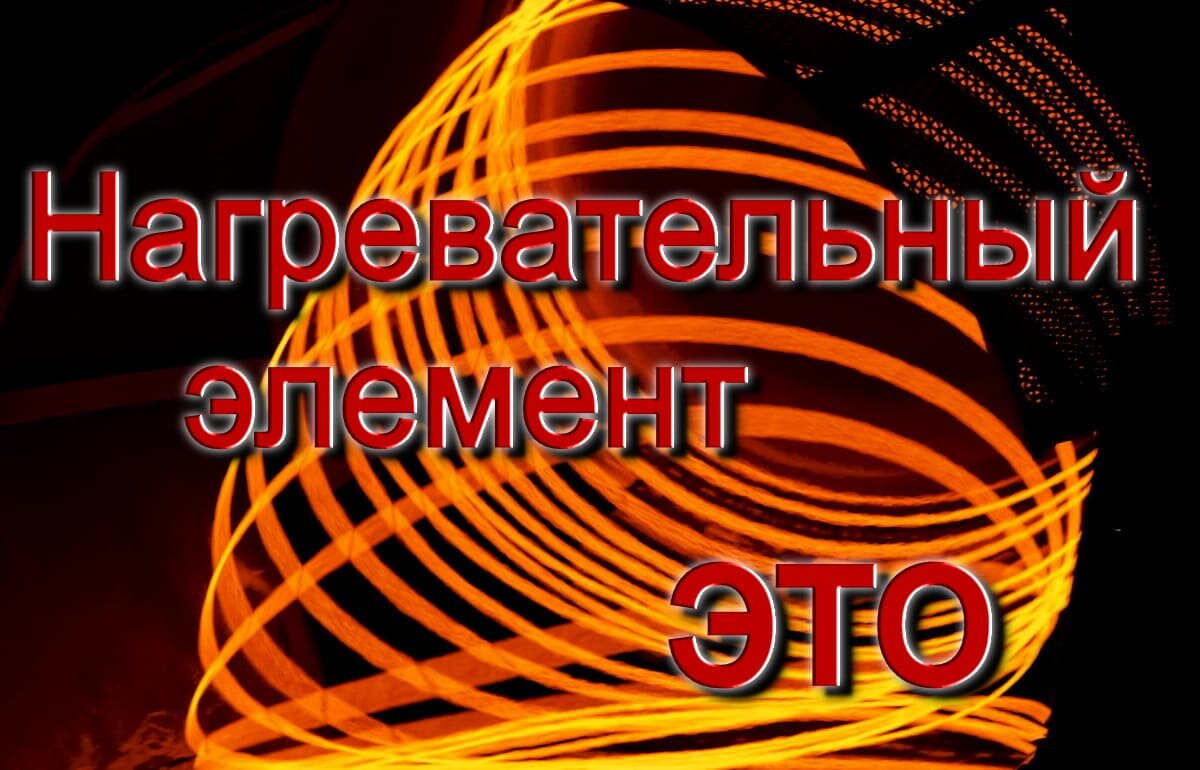 Нагревательные элементы