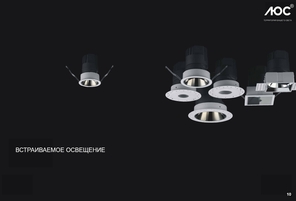 Встраиваемое светодиодное освещение 