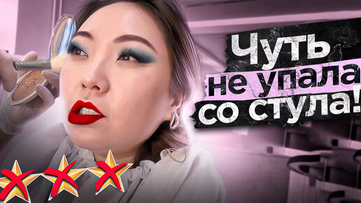 ПОЛТОРА ЧАСА НА АДСКОМ СТУЛЕ. Макияж за 4000 рублей в Москве. | Niky ...
