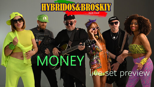 ГИБРИДОС & БРОДСКИЙ (HYBRIDOS & BRODSKIY) MONEY