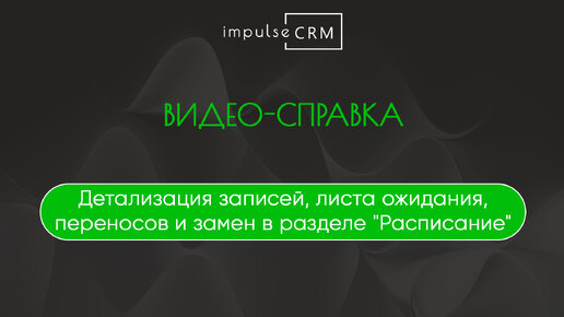 Детализация записей, листа ожидания, переносов и замен в разделе 