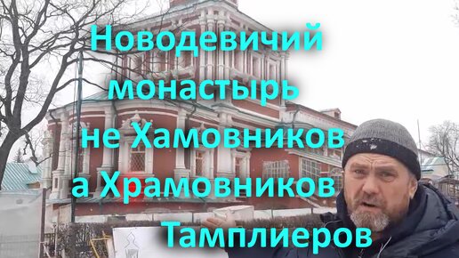 Новодевичий монастырь не Хамовников а Храмовников Тамплиеров