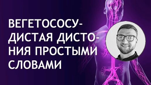 Вегетососудистая дистония простыми словами