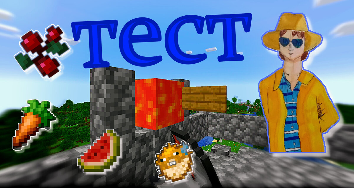 72 тест Майнкрафт. Еда