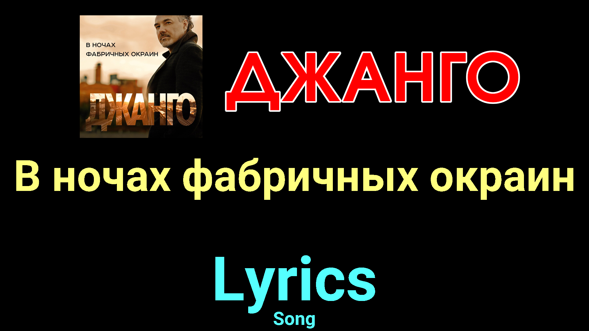 В ночах фабричных окраин ★♫★ Джанго ★♫★ Lyrics ★♫★ Song