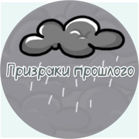 Очень важно уметь отличать реальных людей из настоящего от призраков из прошлого. Очень важно и порой очень сложно.