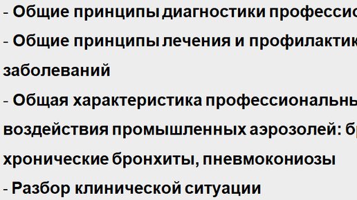 Лекция по общей характеристике заболеваний органов дыхания профессионального генеза