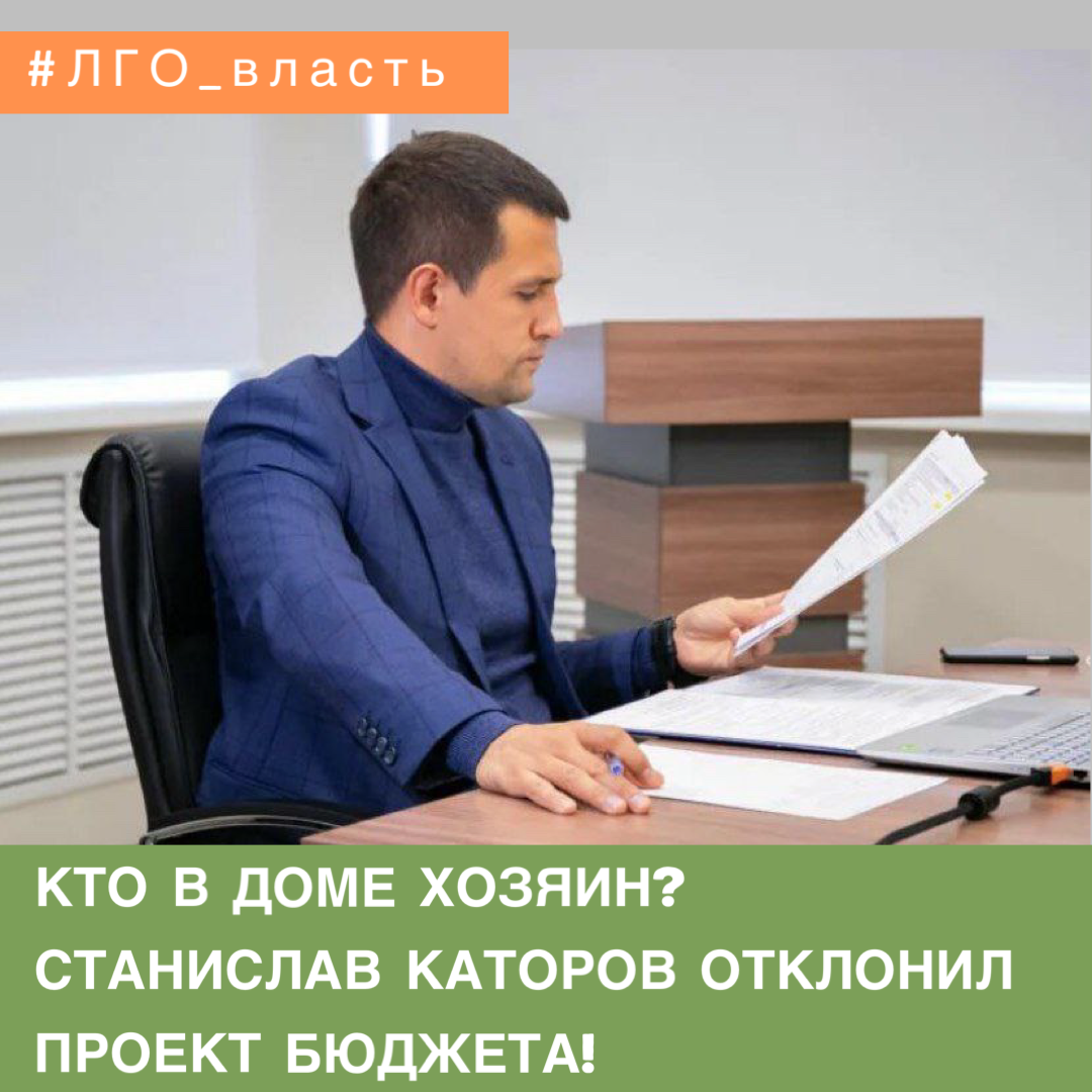 КТО В ДОМЕ ХОЗЯИН? СТАНИСЛАВ КАТОРОВ ОТКЛОНИЛ ПРОЕКТ БЮДЖЕТА! | Ленинский  Совет Активистов | Дзен