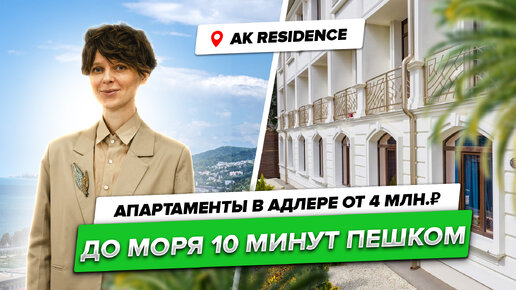 Менее 5 млн. рублей за апартаменты в 10 минутах от моря. АК Resident