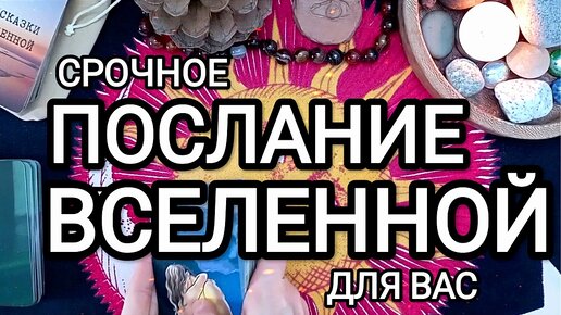 ✨ СРОЧНОЕ ПОСЛАНИЕ ОТ ВСЕЛЕННОЙ ✨ ДЛЯ ВАС 💕 Таро расклад Оракул Ленорман