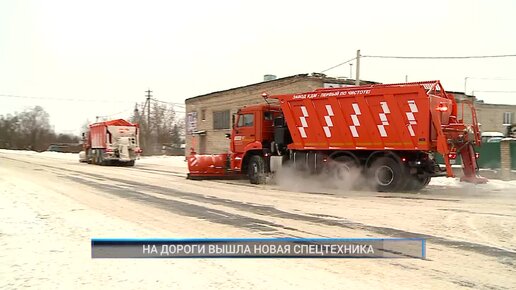 Рыбинск-40. На дороги вышла новая спецтехника