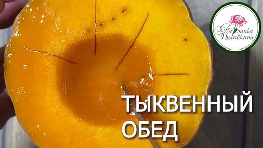 Тыква может кормить нас всю зиму. Что же приготовить