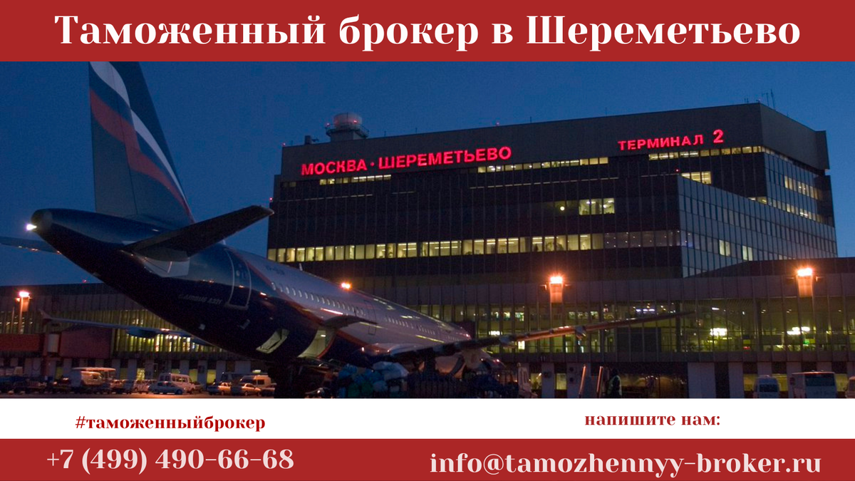 Таможенный брокер в Шереметьево