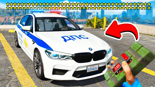 УГНАЛ ДПС BMW M5 F90 И НАБРАЛ 80 ЗВЁЗД РОЗЫСКА В ГТА 5 МОДЫ! ОБЗОР МОДА GTA 5 ВИДЕО MODS