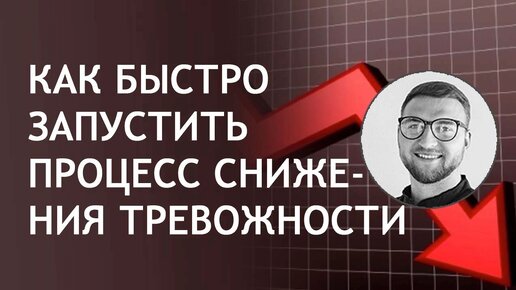 Как быстро запустить процесс снижения тревожности?