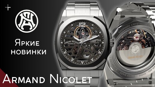 РЕДКИЕ ЧАСЫ СКЕЛЕТОНЫ ОТ ARMAND NICOLET