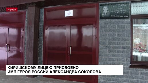 Киришскому лицею присвоено имя Героя России Александра Соколова