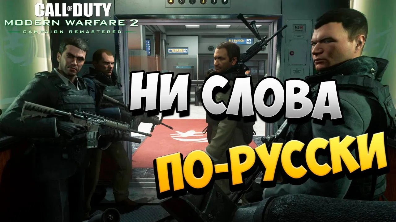 НИ СЛОВА ПО-РУССКИ | Call of Duty: Modern Warfare 2 Campaign Remastered | #2