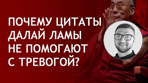 Почему цитаты Далай-ламы не помогают с тревогой?