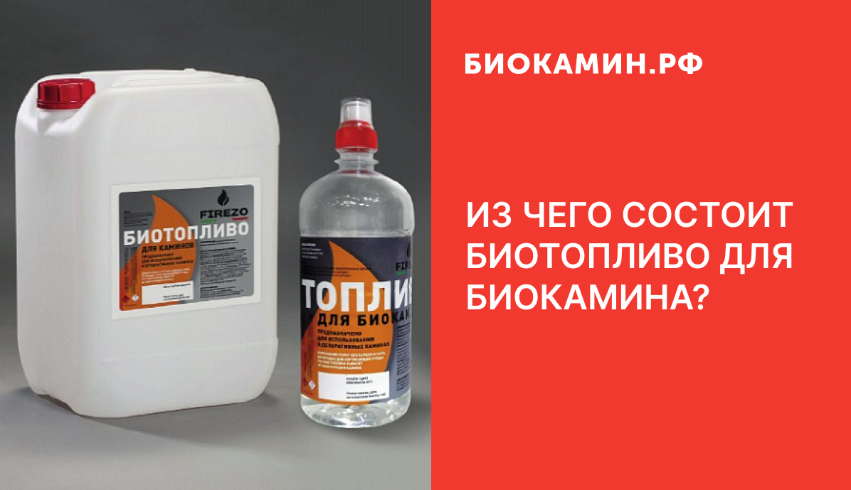 Из чего состоит биотопливо для биокамина?