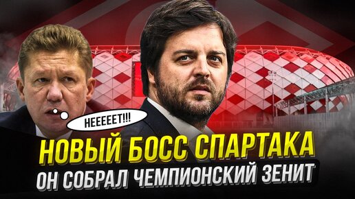 Спартак нашел босса! Он покупал звезд для Зенита