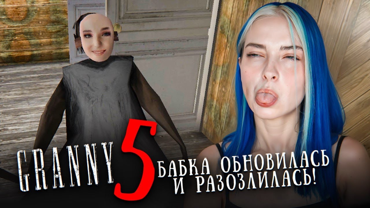 ДВЕ БАБКИ ОБНОВИЛИСЬ и РАЗОЗЛИЛИСЬ 😲 ► GRANNY 5