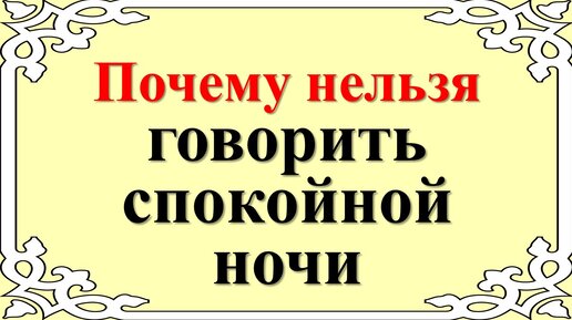 Почему нельзя говорить «спокойной ночи» и что пожелать вместо этой фразы