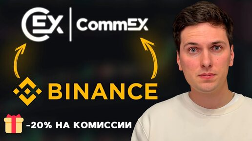 КАК ПЕРЕНЕСТИ АККАУНТ С BINANCE НА COMMEX