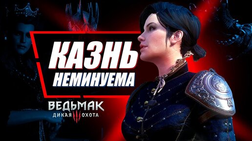 10 Заслуживших Казнь Персонажей в Ведьмак 3 | The Witcher 3