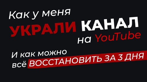 Как у меня украли канал на YouTube. И как можно всё восстановить за 3 дня.