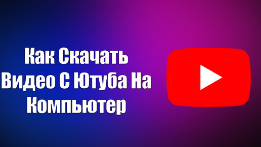 Как Скачать Видео С Ютуба На Компьютер | Всезнающий Енот | Дзен