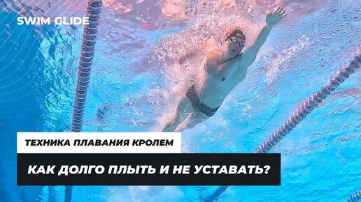 Как правильно, быстро и экономно плыть кролем? | SWIM GLIDE | Академия ...
