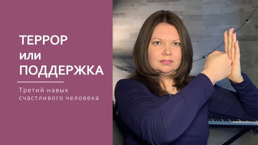 Террор или поддержка? Как победить внутренних МОНСТРОВ? Елена Новикова