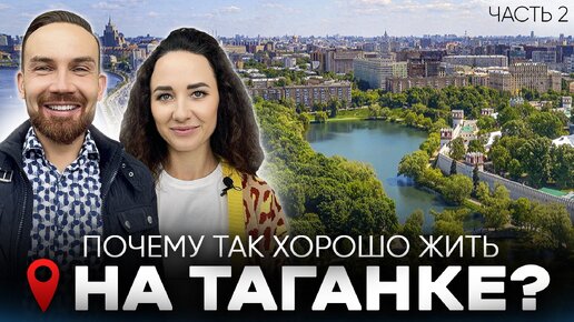 Почему так хорошо жить на Таганке Недвижимость и инфраструктура Таганского района ч.2