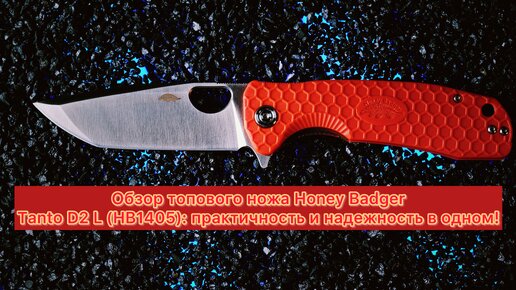 Почему нож Honey Badger Tanto D2 L (HB1405) - идеальный выбор для путешествий и туризма