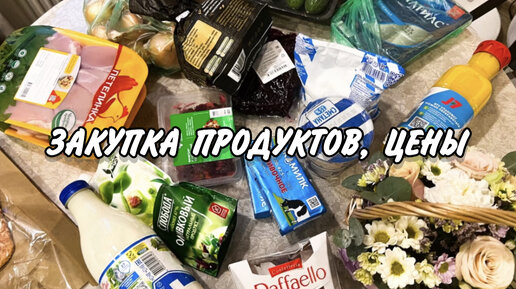 Закупка продуктов / цены на продукты / делаю запасы / день свадьбы / будни в России