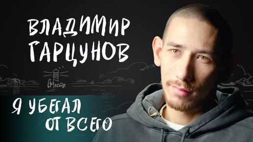 Tải video: Владимир Гарцунов о жестокости учителей, серьезных отношениях, зависимостях и ошибках для вМесте