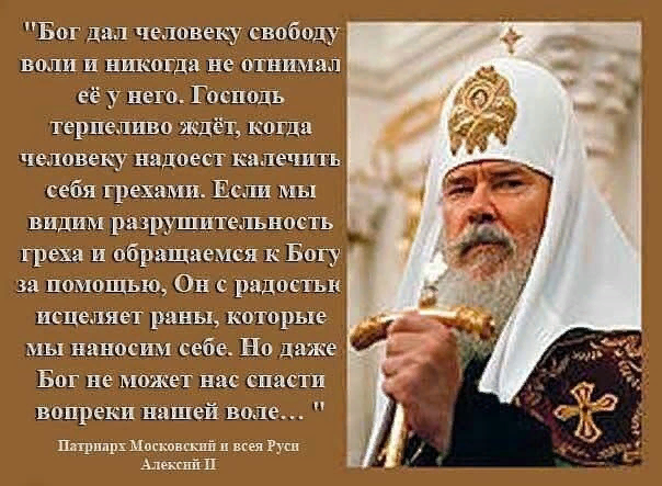 Патриарх грехи. Господь дал человеку свободу воли. Бог дал человеку волю. Бог дал свободу выбора человеку. Изречения Алексия 2.