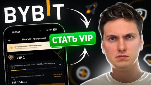 ПРОТЕСТИРОВАЛ VIP СТАТУС НА BYBIT