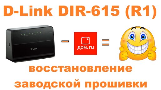 Прошивка D-Link DIR-615 (R1)